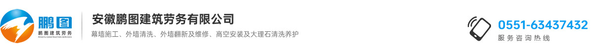 安徽鹏图建筑劳务有限公司